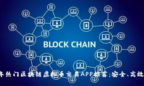 2023年热门区块链虚拟币交易APP推荐：安全、高效与创新