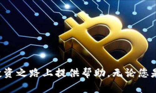 baioti2023年十大虚拟币交易平台APP推荐及使用指南/baioti
虚拟币, 交易平台, 数字货币, 加密货币/guanjianci

引言
近年来，虚拟币市场经历了前所未有的火爆，越来越多的人开始关注数字货币投资。根据最新统计，全球有数百种虚拟币，而这些数字货币的交易，不可避免地要依赖于交易平台。那么，问题来了：选择哪个虚拟币交易平台APP最为合适呢？在这篇文章中，我们将推荐2023年十大虚拟币交易平台APP，并为您提供一些使用建议。

1. Coinbase
作为美国最大的数字货币交易平台，Coinbase因其界面友好、交易安全而受到广泛欢迎。用户可以方便地购买和出售比特币、以太坊等数字货币。而且，Coinbase的安全措施非常严格，用户的资金被冷存储在保险箱里，最大程度地保护用户资金安全。

场景描述：想象一下，在一个阳光明媚的上午，您坐在家中舒适的沙发上，打开Coinbase APP，流畅的界面和清晰的操作指导让您心情愉悦。点击几下，就能完成交易，随后您便能享受到虚拟币上涨带来的快感。

2. Binance
Binance是全球交易量最大的数字货币交易平台之一，其优势在于交易对种类丰富，用户可以在平台上交易几百种加密货币。同时，Binance还提供了丰富的金融服务，如期货交易、质押和贷款等，满足不同用户的需求。

感官细节：在使用Binance进行交易的时候，您可以感觉到整个市场的活跃气息。实时数据的波动、不断变换的走势图，仿佛让您置身于冲击波般的金融世界。

3. Kraken
作为一家历史悠久的虚拟币交易所，Kraken以其安全性和透明度受到用户信赖。支持多种法币入金，同时也在资产安全方面采取了多项高标准措施。

小故事：有位用户在Kraken上投资了一笔资金，经过几个月的耐心持有，他终于在看着行情上涨的瞬间感受到了一种成就感，那种欣喜几乎让他在深夜的静谧中欢呼。

4. Huobi
作为亚太地区最大的交易平台之一，火币网提供多种虚拟币交易和投资服务。平台操作简单，适合新手用户。除此之外，火币的社区氛围也非常良好，用户间的互动能为投资决策带来参考。

文化关联性：在火币的交易论坛上，来自世界各地的用户分享他们的投资经验、成功故事和失败教训，在讨论中形成了一种互助友爱的社区文化。

5. OKEx
OKEx是一家综合性的数字资产交易平台，在全球市场中占有重要地位。其独特之处在于支持多种衍生品和合同交易，适合经验丰富的投资者。

6. Gemini
成立于2014年的Gemini以其合规性和安全性著称，由于符合美国的法律法规，该平台在合规的同时，也提供了良好的用户体验。

7. Bitfinex
Bitfinex是一个适合专业交易者的平台，提供高频交易和杠杆交易工具，能够满足更高端投资者的需求。

8. KuCoin
KuCoin以其丰富的数字资产、较低的交易费用和简单的界面受到用户喜爱。它所推出的“打币”项目也吸引了不少投资者的注意。

9. Bitstamp
作为欧洲最早的加密货币交易所之一，Bitstamp以其安全和透明而闻名，非常适合初学者。

10. Bittrex
Bittrex拥有众多的数字资产支持，提供强大的安全功能，对用户的资金安全也是极为重视的。

总结
选择一个合适的虚拟币交易平台APP，与用户的交易习惯、投资策略密切相关。以上推荐的十大平台，各有各的特色与优势，希望能为您在虚拟币的投资之路上提供帮助。无论您是一位新手还是老手，总有一个平台适合您。记得在投资前做好充分的研究，谨防风险，祝您在数字货币交易中获得丰厚的回报！