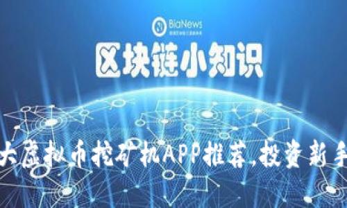2023年各大虚拟币挖矿机APP推荐，投资新手如何选择？
