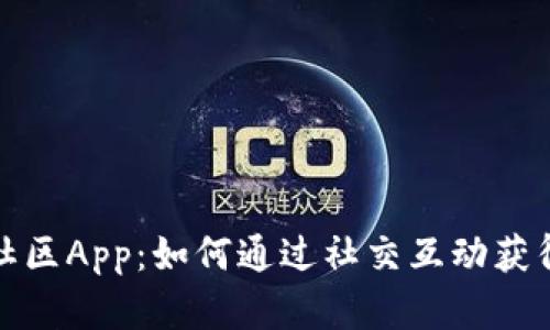 探秘虚拟币聊天社区App：如何通过社交互动获得加密货币的灵感