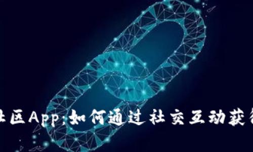 探秘虚拟币聊天社区App：如何通过社交互动获得加密货币的灵感