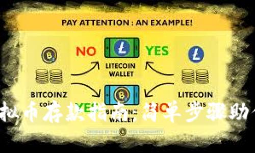 2023年虚拟币存款指南：简单步骤助你轻松入门