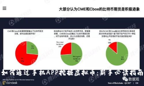 如何通过手机APP挖掘虚拟币：新手必读指南