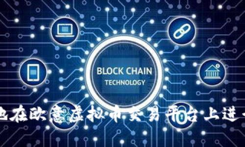 如何安全高效地在欧意虚拟币交易平台上进行数字货币交易