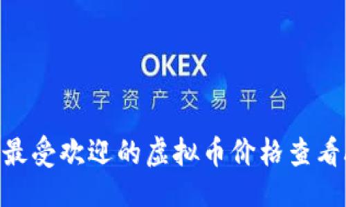 ```xml
2023年最受欢迎的虚拟币价格查看APP推荐