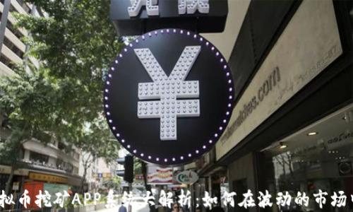 
2023年虚拟币挖矿APP系统大解析：如何在波动的市场中稳定获利
