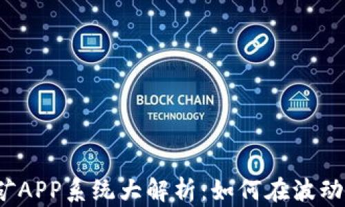 
2023年虚拟币挖矿APP系统大解析：如何在波动的市场中稳定获利