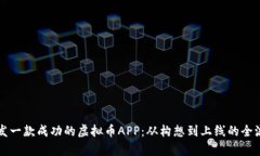 如何开发一款成功的虚拟币APP：从构想到上线的