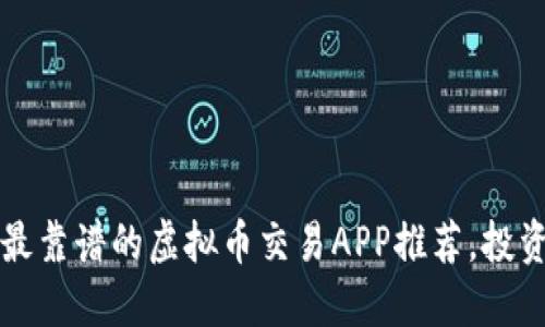 2023年最靠谱的虚拟币交易APP推荐，投资者必看！