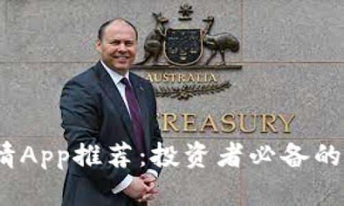 2023年最新虚拟币行情App推荐：投资者必备的数字货币实时追踪工具