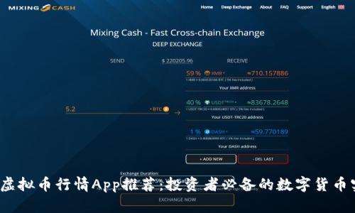 2023年最新虚拟币行情App推荐：投资者必备的数字货币实时追踪工具