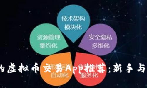 2023年最热门的虚拟币交易App推荐：新手与老手都不可错过