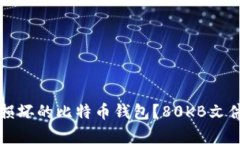 如何修复损坏的比特币钱包？80KB文件恢复解析