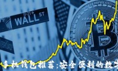 2023年山寨币手机钱包推荐：安全便利的数字资产