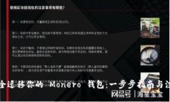 如何安全迁移你的 Monero 钱包：一步步指南与注意