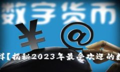 瑞钱包怎么样？揭秘2023年最受欢迎的数字钱包选