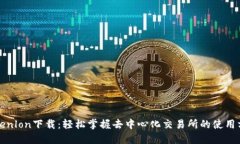 Tokenlon下载：轻松掌握去中心化交易所的使用方法