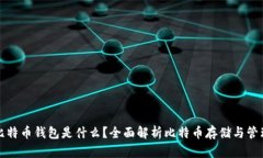 比特币钱包是什么？全面解析比特币存储与管理