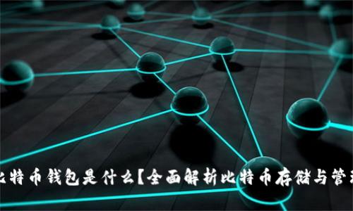 比特币钱包是什么？全面解析比特币存储与管理