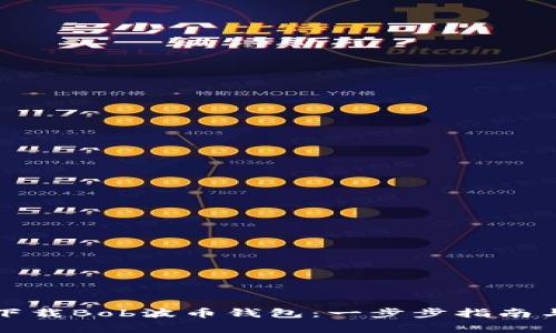 如何安全下载Bob波币钱包：一步步指南与注意事项