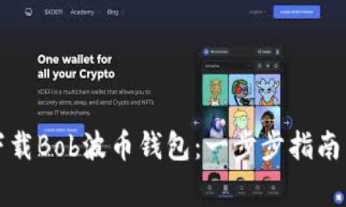 如何安全下载Bob波币钱包：一步步指南与注意事项