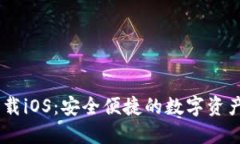 BK钱包下载iOS：安全便捷的数字资产管理神器