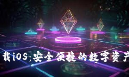 BK钱包下载iOS：安全便捷的数字资产管理神器