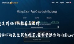 钱包支持HNT的推荐与选择支持HNT的最佳钱包推荐