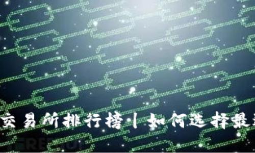 2023年数字货币最大交易所排行榜丨如何选择最适合你的数字资产平台