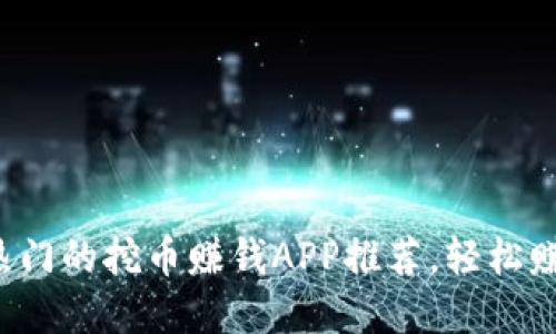 2023年最热门的挖币赚钱APP推荐，轻松赚取数字货币