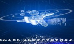 FPay虚拟币钱包：让数字资产管理变得简单与安全