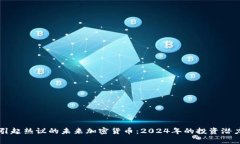 屡次引起热议的未来加密货币：2024年的投资潜力