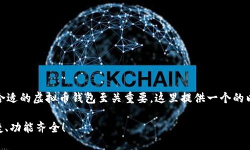 在当前数字货币迅猛发展的时代，选择合适的虚拟币钱包至关重要。这里提供一个的以及相关关键词并列出详细的内容大纲。

2023年最佳虚拟币钱包推荐：安全、便捷、功能齐全！