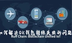 如何解决OK钱包转账失败的问题？