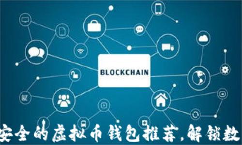 
jiaoti国内最安全的虚拟币钱包推荐，解锁数字资产新机会