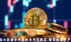 jiaoti国内最安全的虚拟币钱包推荐，解锁数字资