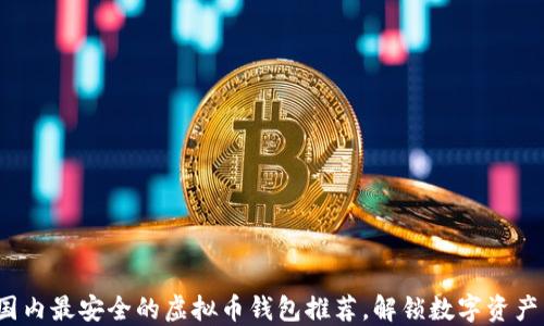 
jiaoti国内最安全的虚拟币钱包推荐，解锁数字资产新机会