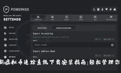 2023年最新虚拟币追踪系统下载安装指南：轻松管