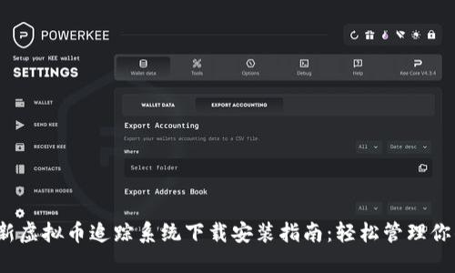 2023年最新虚拟币追踪系统下载安装指南：轻松管理你的数字资产