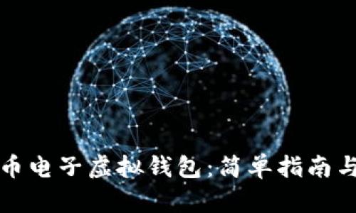 如何下载比特币电子虚拟钱包：简单指南与最新热点分析
