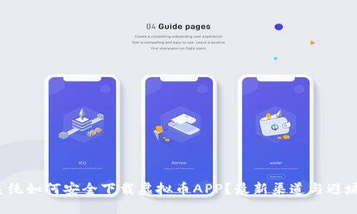 iOS系统如何安全下载虚拟币APP？最新渠道与避坑指南