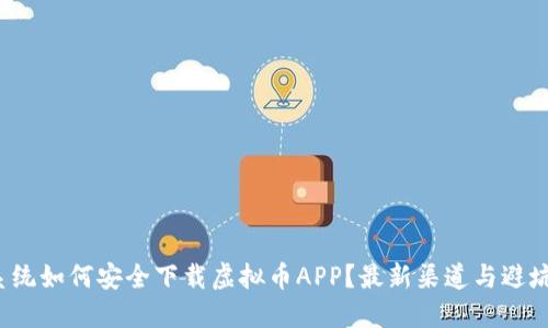 iOS系统如何安全下载虚拟币APP？最新渠道与避坑指南