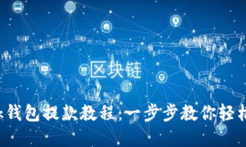 2023年OKLink钱包提款教程：一步步教你轻松实现资金提取