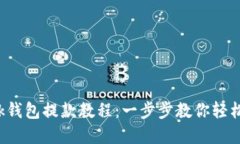 2023年OKLink钱包提款教程：一步步教你轻松实现资