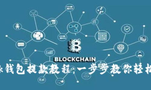 2023年OKLink钱包提款教程：一步步教你轻松实现资金提取