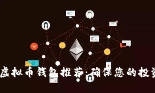 2023年最佳虚拟币钱包推荐：确保您的投资安全与便捷