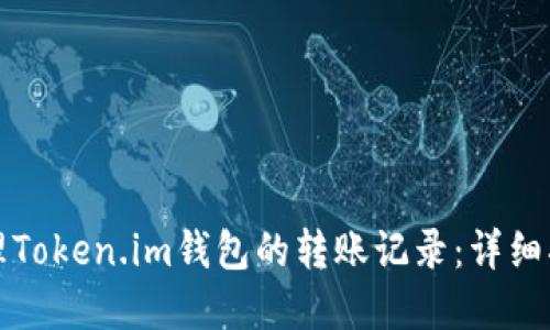 如何查看和管理Token.im钱包的转账记录：详细指南与实用技巧