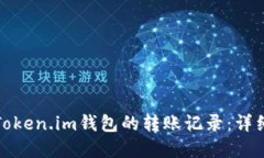 如何查看和管理Token.im钱包的转账记录：详细指南