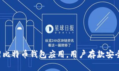 苹果下架比特币钱包应用，用户存款安全受威胁？