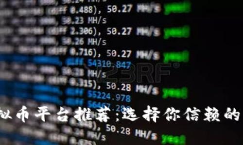 2023年交易虚拟币平台推荐：选择你信赖的加密货币交易所